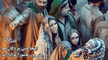 آیین گل‌مالی / اینجا حتی مردگان هم در روز عاشورا عزادارند (فیلم)