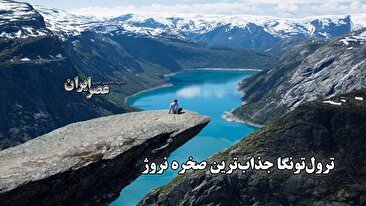ترول تونگا جذاب ترین صخره نروژ / مقصد محبوب کوه‌نوردان با مناظر شگفت‌انگیز (فیلم)