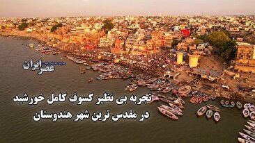 تجربه بی نظیر کسوف کامل خورشید در مقدس ترین شهر هندوستان (فیلم)