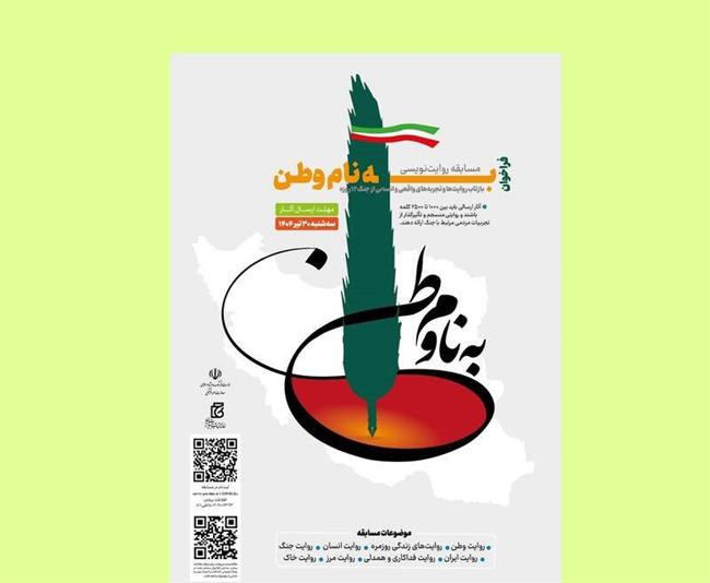 «به نام وطن» برای رقابت مشاهدات شما از جنگ 12 روزه