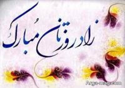 تبریک تولد به همسر دوست با جملات و متن های صمیمی و رسمی