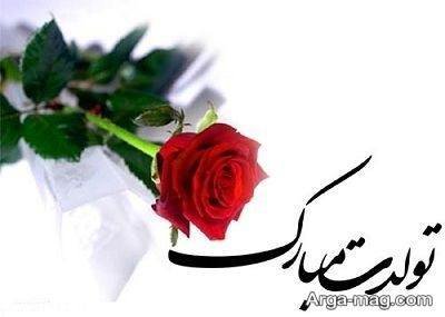 تبریک تولد ناب به همسر رفیق