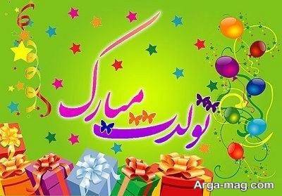 تبریک تولد ناب به همسر رفیق