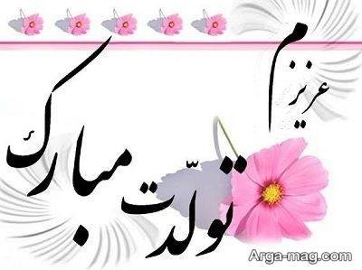 تبریک تولد ناب به همسر رفیق