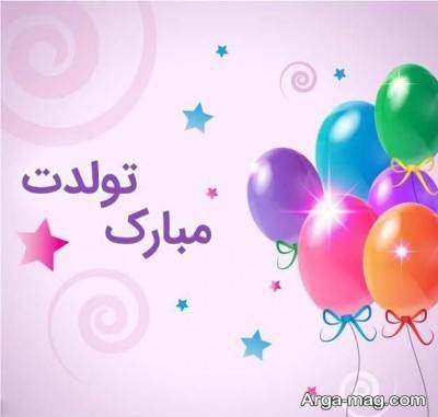 تبریک تولد زیبا به همسر رفیق