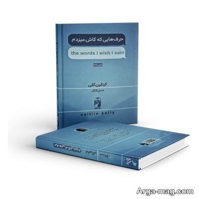 جملات کتاب حرف هایی که کاش میزدم با مفاهیم ناب
