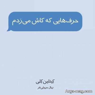 جملات دلنشین رمان حرف هایی که کاش میزدم