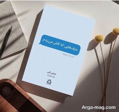 جملات زیبا رمان حرف هایی که کاش میزدم