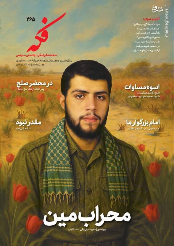 پرونده‌ ویژه ماهنامه فکه برای شهید مین‌زدایی +عکس