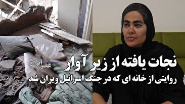 نجات یافته از زیر آوار : روایت مرجان از حمله اسرائیل به خانه‌اش / بوی باروت و گاز همه جا را گرفته بود / یک بالش من را نجات داد / برای بازسازی خانه گفتند صبر کنید (فیلم)