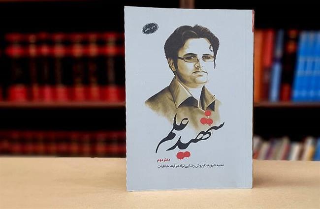 میراث شهید رضایینژاد برای شهید عباسی چه بود؟