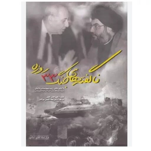 جنگی که به حساسیتهای تاریخی، اعتقادی و امنیتی خاورمیانه دامن زد