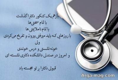 متن زیبا تبریک قبول شدن دکترا