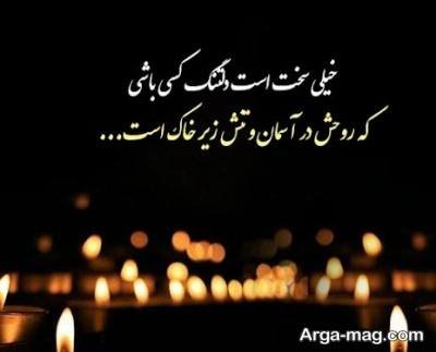جملات ناب دلتنگی برای اموات