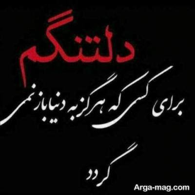 جملات ناب دلتنگی برای اموات