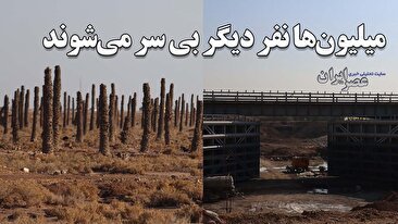 یکی از بزرگترین بلاهای محیط زیستی ایران در راه است ؛ ببینید چطور مدیران با بی‌خردی یک رودخانه هزاران ساله منحصر به فرد را نابود کردند / میلیون‌ها «نفر» سرهای خود را از دست خواهند داد (فیلم)