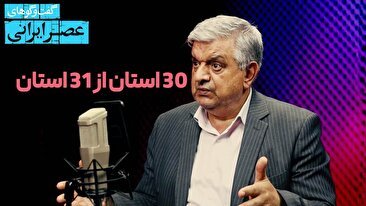 ابر بحران بیخ گوش مردم ایران / آنچه در این گفتگو آمده اگر جدی گرفته نشود فاجعه رخ خواهد داد (فیلم)