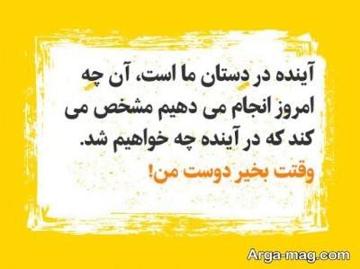 متن های وقت بخیر زیبا با لحن صمیمی و رسمی