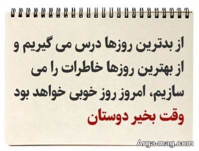 جملات دلنشین وقت بخیر