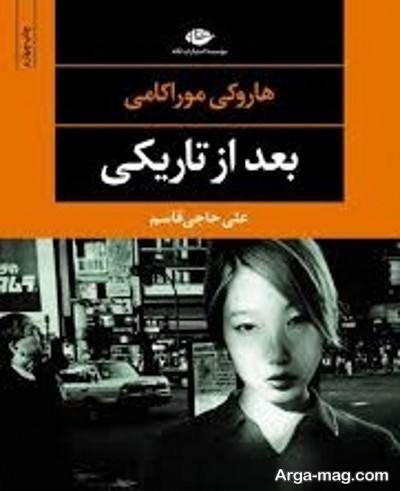 جملات ناب رمان پس از تاریکی