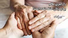 راز پیری سالم برای زنان کشف شده است؟ قهوه و کافئین جادوییش (فیلم)