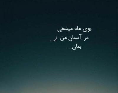 کپشن درباره ماه با مفاهیم ناب