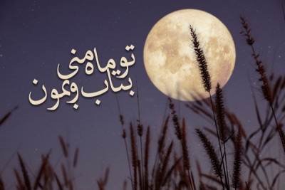 کپشن دلنشین در مورد ماه