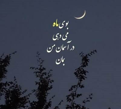 کپشن ناب در مورد ماه