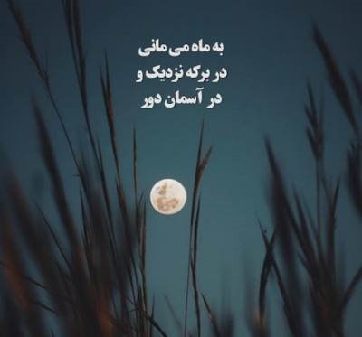 کپشن ناب در مورد ماه