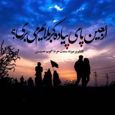 دلنوشته درباره اربعین با متن های عرفانی و دلنشین