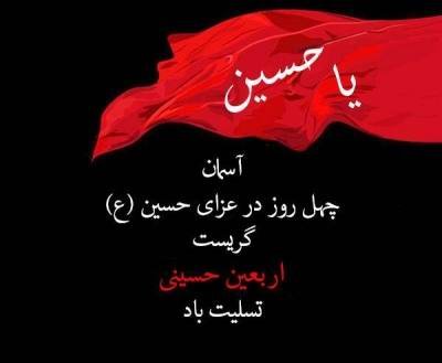 دلنوشته ناب در مورد اربعین