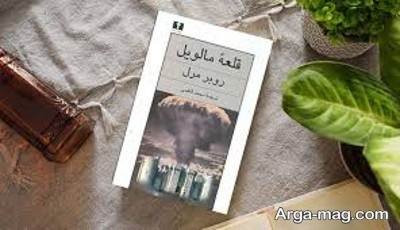 جملات دلنشین رمان قلعه مالویل