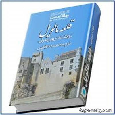 جملات ناب رمان قلعه مالویل