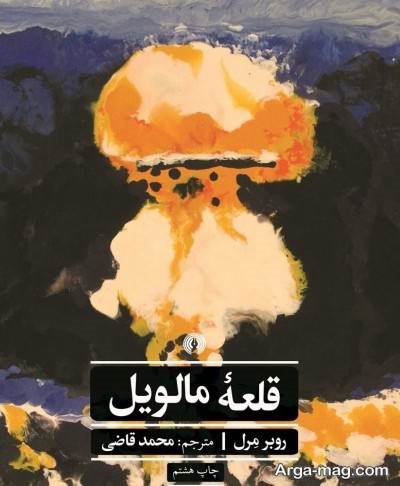 جملات زیبا رمان قلعه مالویل