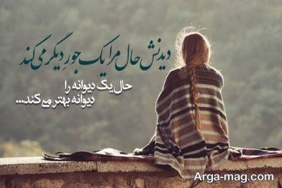 متن درباره دیوانگی ؛ جملات زیبا و مفهومی درباره جنون و عشق