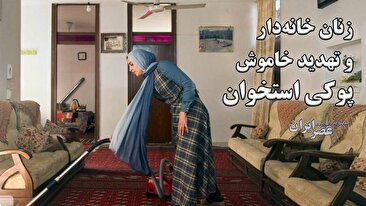 زنان خانه‌دار و تهدید خاموش پوکی استخوان / 40 درصد زنان ایرانی بالای 60 سال به پوکی استخوان مبتلا هستند (فیلم)