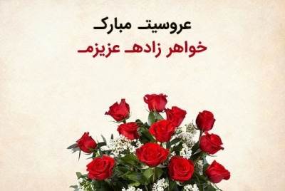 تبریک ازدواج خواهرزاده با مفاهیم ناب