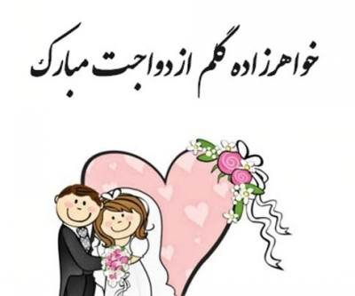 متن ناب تبریک ازدواج