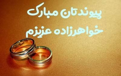 متن زیبا تبریک ازدواج