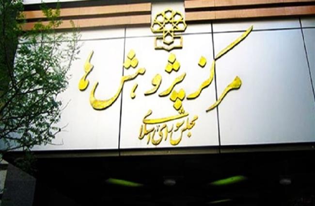 مرکز پژوهش‌های مجلس از رشد 1.4 درصدی اقتصاد خبر داد
