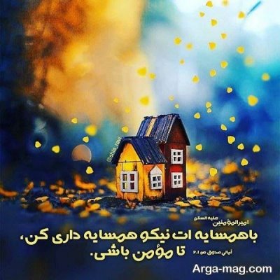 متن دلنشین در مورد همسایه خوب