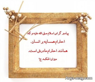 متن زیبا در مورد همسایه خوب