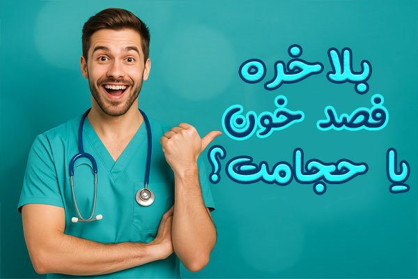 فصد خون بهتره یا حجامت؟