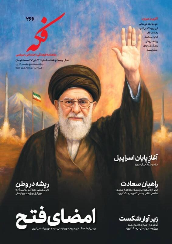 شماره 266 نشریه فکه منتشر شد
