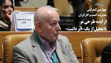 تجلیل از بنیان‌گذار انجمن مدیریت کسب‌وکار ایران در میانه هشدارها درباره اقتصاد بحران‌زده / مرتضی عمادزاده چهره برجسته علمی کسب و کار 1404 شد (فیلم)