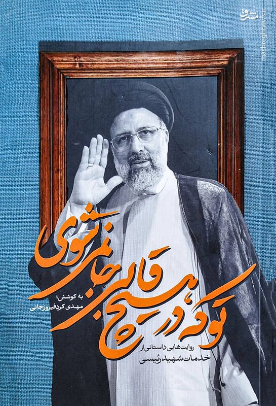 مگر آقای رئیسی امام است که پشتم به او نباشد؟!