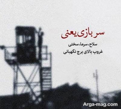 بیو دلنشین در مورد سرباز