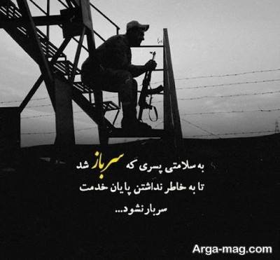 بیو ناب در مورد سرباز