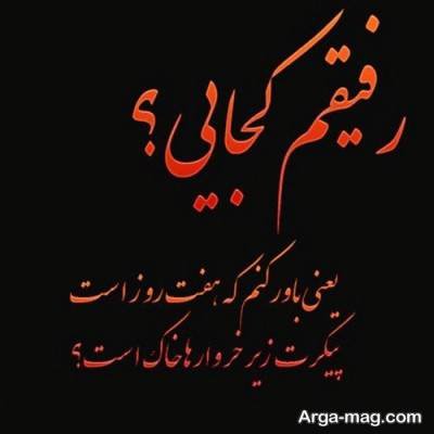 متن ناب در مورد رفیق فوت شده