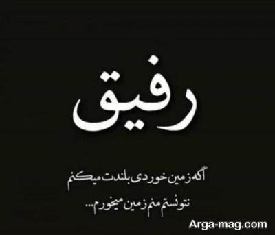 متن دلنشین در مورد رفیق فوت شده